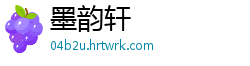 墨韵轩